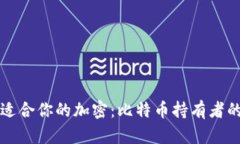 如何选择适合你的加密：