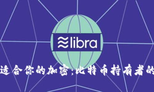 如何选择适合你的加密：比特币持有者的完整指南